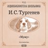 Тургенев Иван Сергеевич. «Муму»