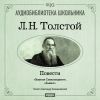 Толстой Лев Николаевич. «Дьявол». «Записки сумасшедшего»