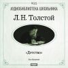 Толстой Лев Николаевич. «Детство»