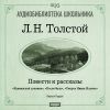 Толстой Лев Николаевич. «Кавказский пленник», «После бала», «Смерть Ивана Ильича»