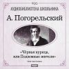 Погорельский Антоний. «Черная курица, или Подземные жители»