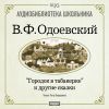 Одоевский Владимир Федорович. «Городок в табакерке» и другие сказки