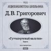 Григорович Дмитрий Васильевич. «Гуттаперчевый мальчик»