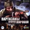 Battlestrike. Партизаны Второй мировой