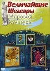 Величайшие шедевры мировой культуры: Эль Греко и Ван Гог