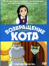 Возвращение Кота