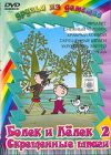 Болек и Лелек-2 (Скрещенные шпаги) DVD