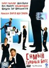 Самый главный бос DVD