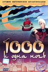 1000 и одна ночь