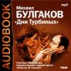 Булгаков Михаил Афанасьевич. «Дни Турбиных»