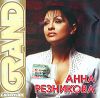 Резникова А. GRAND COLLECTION. (CD-DA)