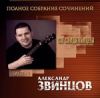 Александр Звинцов: Со свиданьицем