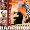 Александр Кальянов: Плохая примета