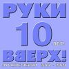 Руки Вверх! 10 лет. Лучшее. Часть 2