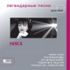 Легендарные Песни: Ника