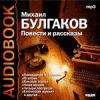 Булгаков Михаил Афанасьевич. Повести и рассказы