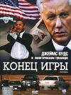 Конец игры DVD