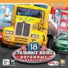 Hard Truck 18 ст. к. Дорожные монстры