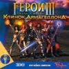 Герои III: Клинок армагеддона