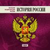 Большая Энциклопедия России. История России