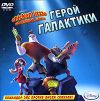 Цыпленок Цыпа. Герой Галактики PC-DVD (Jewel)