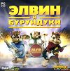 Элвин и бурундуки PC-DVD (Jewel)