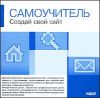 Самоучитель Создай свой сайт