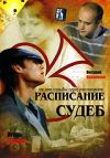 Расписание судеб DVD