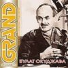 Grand Collection: Окуджава Булат