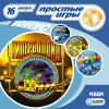 Простые игры вып16