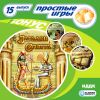 Простые игры вып15