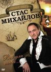 Стас Михайлов. Лучшие песни. Все для тебя