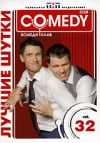 Лучшие шутки Comedy Club. Vol. 32