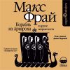 Макс Фрай. Корабль из Арвароха и другие неприятности («Лабиринты Ехо». Часть 6)