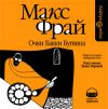 Макс Фрай. Очки Бакки Бугвина. («Лабиринты Ехо». Часть 7)