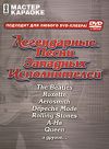 Мастер караоке: Легендарные песни западных исполнителей