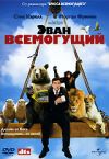 Эван всемогущий DVD