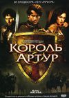 Король Артур DVD