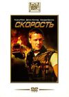 Скорость (SlipCase) DVD