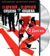 11 друзей Оушена + 12 друзей Оушена. Коллекционное издание