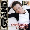 Сурганова и Оркестр. GRAND COLLECTION