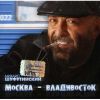 Михаил Шуфутинский: Москва - Владивасток