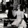 Игорь Крутой: ...без слов...3