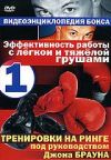 Видеоэнциклопедия бокса: Эффективность работы с легкой и тяжелой грушами. Выпуск 1