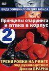 Видеоэнциклопедия бокса: Принципы спарринга и атака в корпус. Выпуск 2