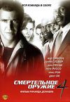 Смертельное оружие 4 DVD