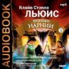 Льюис Клайв Стэплз. «Хроники Нарнии». Диск 3