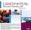 Самоучитель Microsoft Windows XP. Версия 2.0