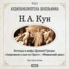 Кун Николай. Легенды и мифы древней Греции: Фиванский цикл. Агамемнон и сын его Орест