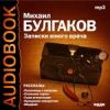 Булгаков Михаил Афанасьевич. «Записки юного врача»